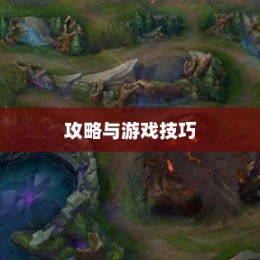 南宫NG·28(中国)官方网站手游联盟海洋亚龙深度攻略玩转游戏技巧与策略(图2)